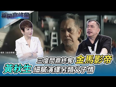 黃秋生三度問鼎終奪金馬影帝 「渾然天成」的演技評審全票通過稱帝｜筆勁渾厚.現場揮毫 黃秋生自彈自唱情歌「最後一吻」｜新聞高峰會｜陳雅琳獨家專訪｜華視新聞 20230108