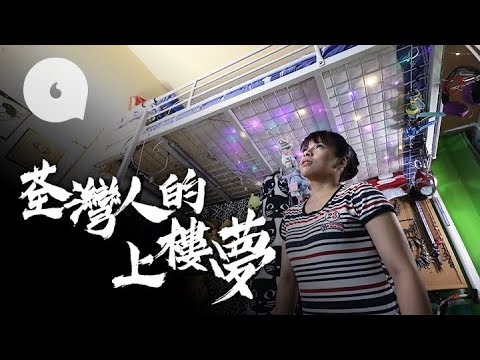 31歲離婚女$4500租荃灣120呎劏房 月賺$9,000一半租屋 ：我淨係想今日開心，都唔敢望其他嘢 #專題 果籽 香港 Apple Daily