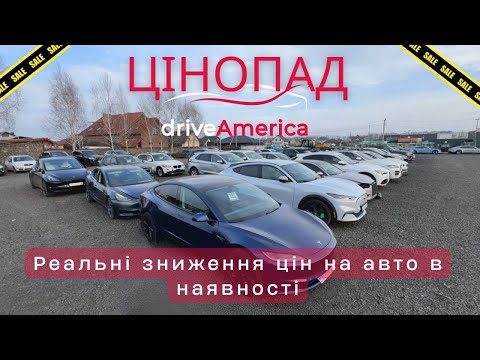 Масове ЗНИЖЕННЯ ЦІН на Автомобілі! Обходимо весь майданчик! 🔥 08.12.2025