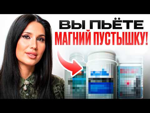 Вся ПРАВДА ПРО МАГНИЙ! Почему аптечный магний пустышка