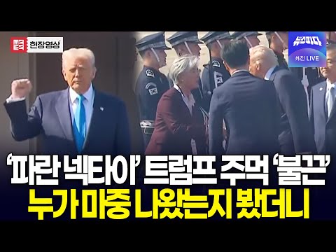 6년 만에 방한! 파란 넥타이 매고 도착한 트럼프..누가 마중 나왔는지 봤더니