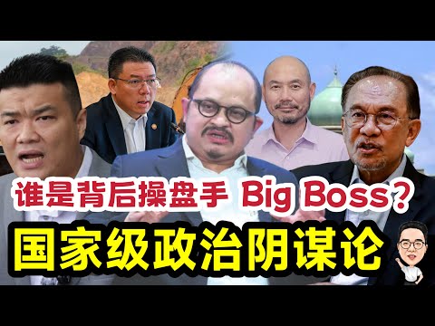 国家级政治阴谋论 谁是背后操盘手Big Boss ?26.11.2025 @etchannel622 