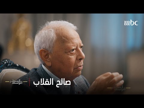 الحلقة الكاملة | الوزير صالح القلاب وليالي أيلول الأسود بجوار ياسر عرفات