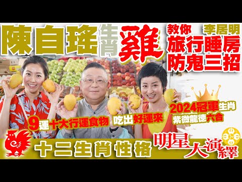 陳自瑤屬雞2024龍年冠軍生肖|三大行運星：紫微龍德六合|得李居明大師傳授旅行防鬼三招 | 吃出好運來：九運10大行運食物排行榜 | 十二生肖性格明星大演繹