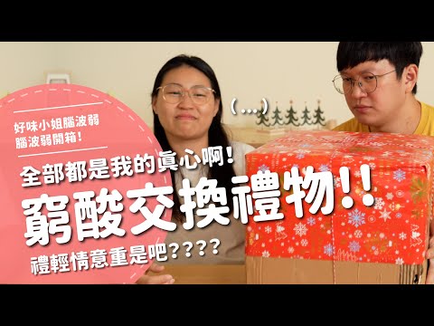 全部都是我的真心啊！窮酸交換禮物！！禮輕情意重是吧？？？？【腦波弱開箱】EP136