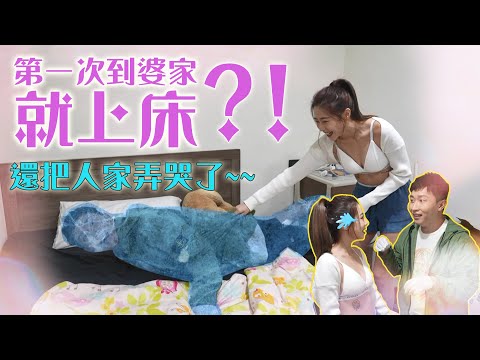 【來去婆家】屏東美少女剛搬新家，來的第一個男人就是立東？？不僅上人家的床，還讓她哭出來？！