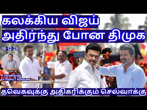கலக்கிய விஜய்! அதிர்ந்து போன திமுக! தவெகவுக்கு அதிகரிக்கும் செல்வாக்கு  R.Varadharajan Ex-Police