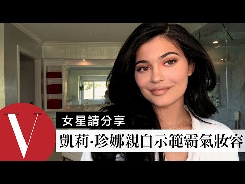 凱莉·珍娜(Kylie Jenner)一整天不脫妝關鍵：「烘焙定妝」【午間首播】｜大明星化妝間