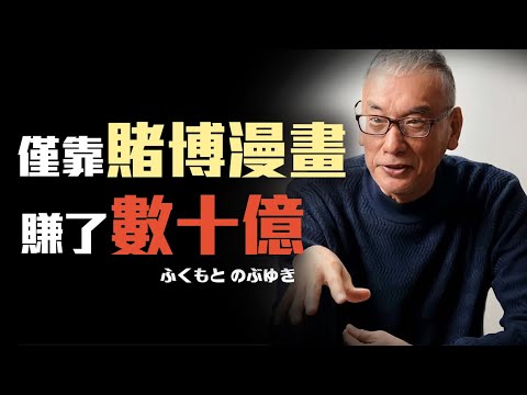 畫技被嫌棄，卻靠著賭博這項才能，創造了賭博漫畫的金字塔，福本伸行
