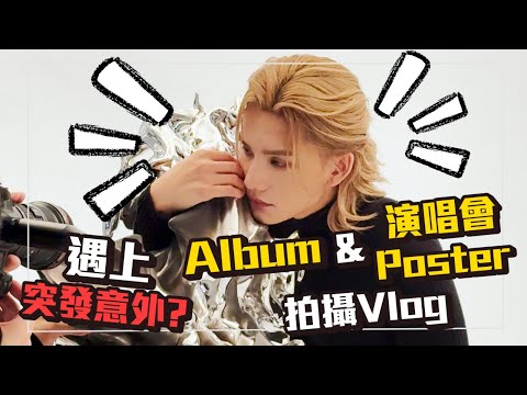 《RISE IN LOVE》ALBUM & 演唱會 POSTER 拍攝 VLOG