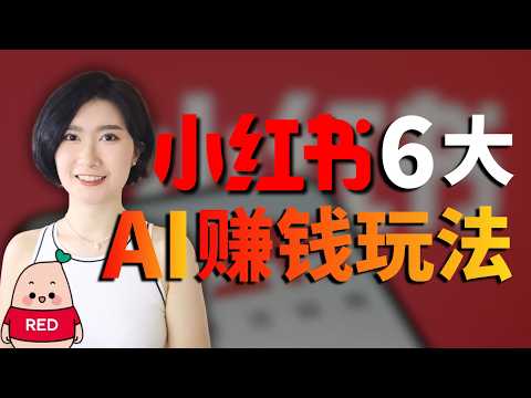 6个小红书AI搞钱赛道，你竟然不知道？百万变现+低门槛 AI赚钱 AI创业 AI副业 自媒体 个人IP AI工具 商业 搞钱 干货 实战 小白 AI Gemini Nano Banana 零门槛