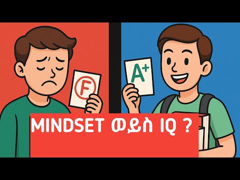 አስተሳሰብ እና የትምህርት ውጤት/Mindset and school achievement.