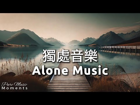 🏞️在山水間, 拾起一片安然的心境, 鋼琴音樂, 氛圍音樂, 冥想音樂 | 中間無廣告 | 療癒音樂 Healing Music 1 Hour | 獨處音樂 Alone Music