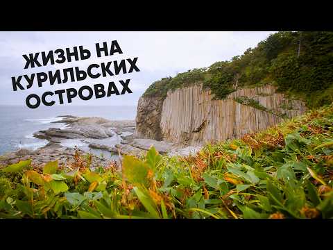 Орган из лавы, уникальные эндемики и лучший серфинг / Место, где начинается утро. Курильские острова