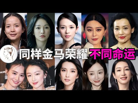 盘点10位内地金马影后，已有3位被封杀！范冰冰绝不是最惨的！范冰冰| 陈冲| 李小璐|  秦海璐| 周迅| 李冰冰| 吕丽萍| 章子怡|周冬雨| 马思纯