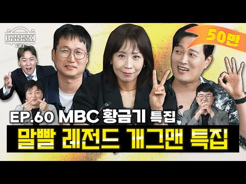 지금은 B급 청문회 시대~(?) MBC 개그맨 분들 모셨습니다!ㅣB급 청문회 시즌2 EP.60