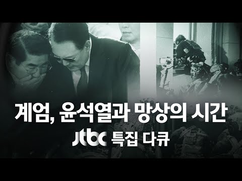 [다시보기] JTBC 특집 다큐｜계엄, 윤석열과 망상의 시간 (25.12.3) / JTBC News