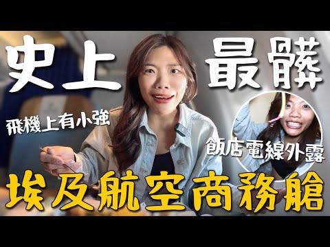 埃及航空商務艙？搭到史上最髒！竟然還有小強🪳 過境簽證不用錢，五星飯店髒到嚇死人…