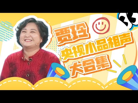 Jia Ling's CCTV sketch and cross-talk collection is a classic work of the comedy queen! 😆😆😆