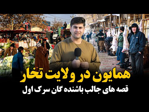 صبح وقت در بازار های شهر تخار زندگی مردم!