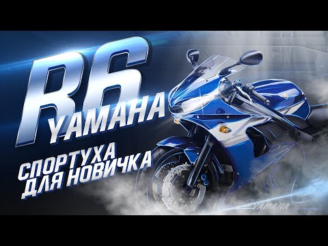 СПОРТБАЙК для НОВИЧКА - YAMAHA R6 - Обзор и ТЕСТ ДРАЙВ Мотоцикла