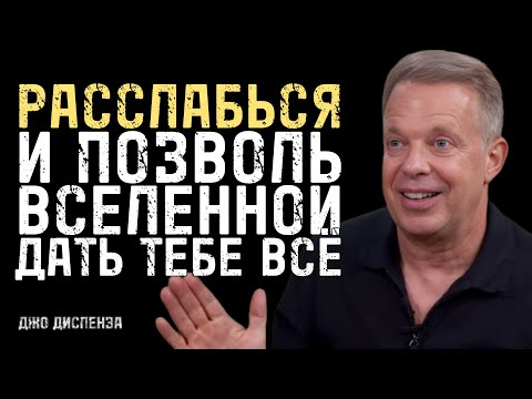 Расслабься И Позволь Вселенной Принести Всё К Твоим Ногам | Джо Диспенза