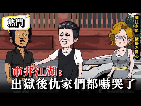 🔥一個備受欺負的窩囊中年男，竟然有個殺人犯弟弟？！《市井江湖：出獄後仇家們都嚇哭了》 #水星漫改 #動漫 #逆襲 #逆襲 #沙雕動畫 #沙雕動畫 #復仇 #都市