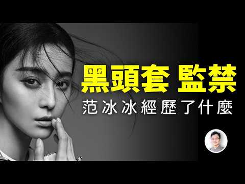 被戴黑頭套、秘密監禁,范冰冰曾經歷過什麼?幾經生死,終於進化成不死小強【文昭思緒飛揚466期】