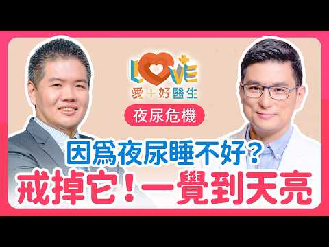 晚上頻尿根本不是膀胱無力!只要戒掉「這習慣」,告別夜尿睡到天亮!|黃瑽寧(feat. 俞錫全)
