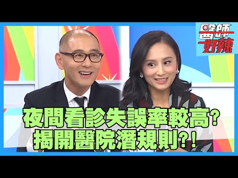 揭開醫院潛規則！醫師會挑病人？保仁醫師：我承認！【#醫師好辣】洪永祥 賈蔚 林婷 2小時特映版