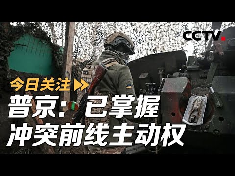 俄：掌握冲突前线主动权 乌：呼吁用俄冻结资产援乌 20251218 | CCTV中文《今日关注》