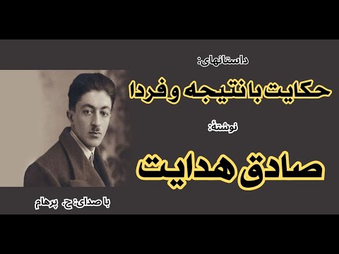 ( H. Parham با صدای ) داستانهای حکایت با نتیجه و فردا - نوشتۀ صادق هدایت