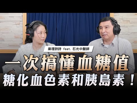 '23.03.10【名醫On Call】石光中醫師談「一次搞懂血糖值、糖化血色素和胰島素！」