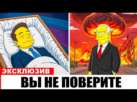 Страшные прогнозы «Симпсонов» на 2026 год – и они уже сбываются!
