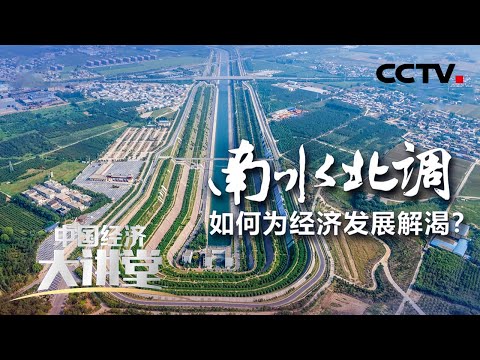 南水北调如何创造世界奇迹？如何成为人们的幸福工程？「中国经济大讲堂」20211121 | CCTV财经