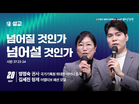 [2025 다니엘기도회 20일차 말씀] 양정숙 권사 ＆ 김세진 형제 |  2025-11-20