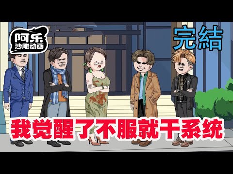 一口气看完！《我觉醒了不服就干系统》我觉醒了不服就干系统，专制各种恶人各种不服。一爽到底！#沙雕动画 #沙雕动漫#虾仁动画#重生 #复仇#系统#玄幻#穿越#末世