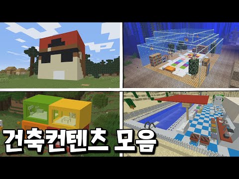 꿀잼 보장! 역대급 건축 컨텐츠만 쏙쏙 뽑아올린 액기스!