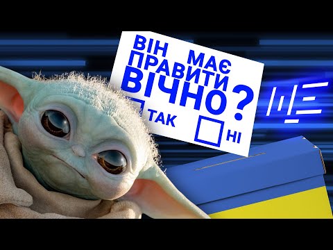 Референдум! Потрібен він комусь чи? ЩЕ з Максом Щербиною