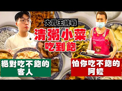 【矛盾大對決】絕對吃不飽客人 vs 絕對餵飽你的阿嬤｜瘋狂問要不要再來一碗！有種餓叫阿嬤覺得你餓｜只要$20元起 清粥小菜吃到飽｜還以為在家吃飯！台北 美食｜幸福清粥小菜｜Food Challenge
