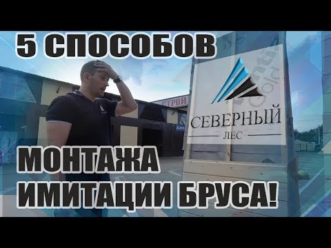Как монтировать имитацию бруса? (5 способов)