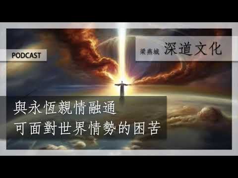 以什麼心態面對聖經預言 | 梁燕城