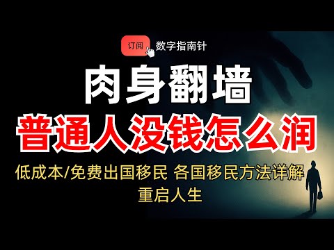 2025 普通人没钱怎么出国移民，覆盖各国，低成本润的具体方法