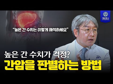높은 간 수치가 걱정? 간암을 판별하는 방법
