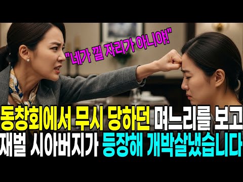 동창회에서 고졸이라며 무시당한 며느리, 백만장자 회장 시아버지 등장한 순간 그들 인생 개박살났습니다|오디오북|라디오사연|재벌회장