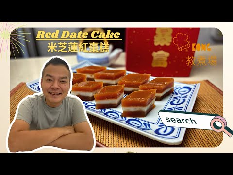 【紅棗糕點整?】公開米芝蓮配方-Red Date Cake Recipe  @Kong教煮場