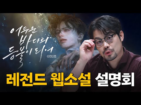 웹소설계의 레전드 명작 ‘어두운 바다의 등불이 되어’ 설명회