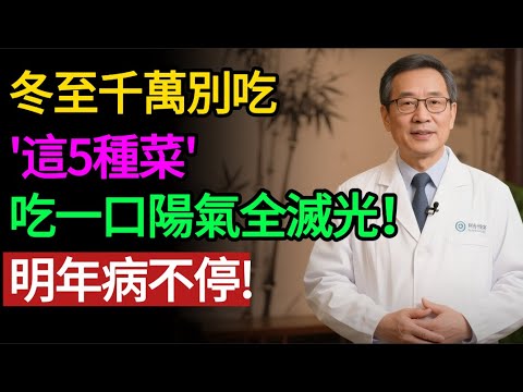 冬至千萬別吃這5種菜！吃一口陽氣全滅光，明年病不停！