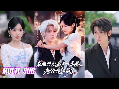 🔥🔥🔥【完整版】申浩男＆余茵《在逃99次我的九尾狐老公追红温了》洁身自好纯情九尾狐✖能屈能伸高智大小姐，她为活命花样百撩，他表面高冷杀心渐退，实则暗自断尾护她周全！#短剧 #完結 #蔓蔓書屋 #大结局