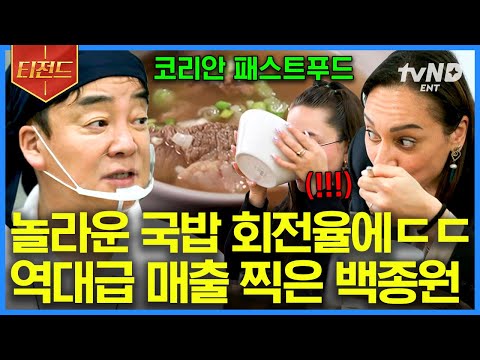 [#장사천재백사장] 맛잘알 이탈리아가 국밥을 처음 먹어본 찐반응❓ "이거 설거지할 필요도 없을 거야😋" 매출 하드캐리 국밥! | #티전드